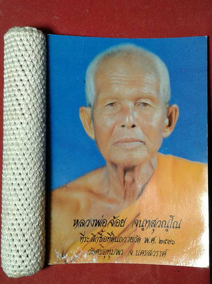 ตะกรุดโทน Super Size หลวงพ่อจ้อย วัดศรีอุทุมพร นครสวรรค์ ถักเชือกสีขาว พร้อมภาพถ่ายขนาดโปสการ์ด ปี 2536 