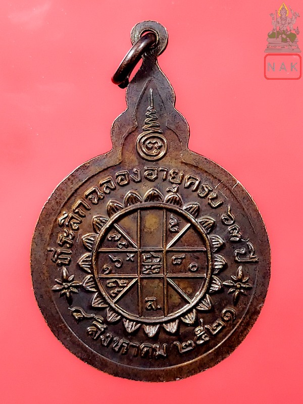 เหรียญคอน้ำเต้า (เหรียญนำโชค) หลวงพ่อจวน วัดหนองสุ่ม จ.สิงห์บุรี ปี2521
