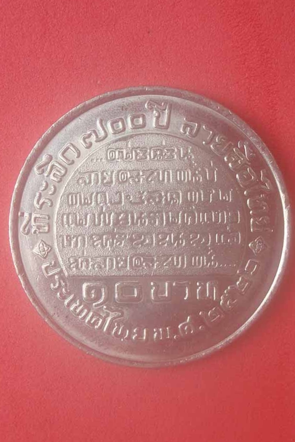 เหรียญพ่อขุนรามคำแหงมหาราช 700 ปีลายสือไทย