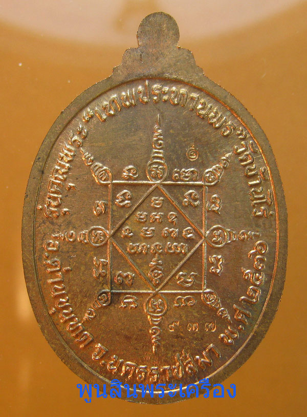  เหรียญหลวงพ่อคูณ วัดบ้านไร่ รุ่นเทพประทานพร เนื้อทองแดง กรรมการตอกหมายเลข937 ปี2536 