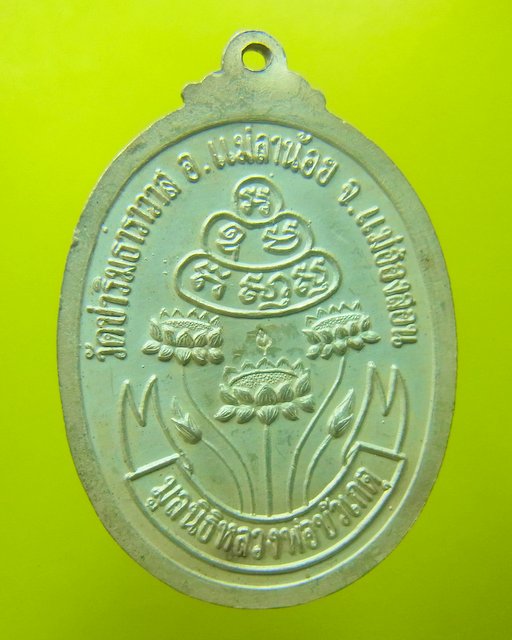 เหรียญมูลนิธิ ลพ.บัวเกตุ ปทฺมสิโร วัดป่าริมธาราวาส แม่ฮ่องสอน เนื้อเงินลงยา