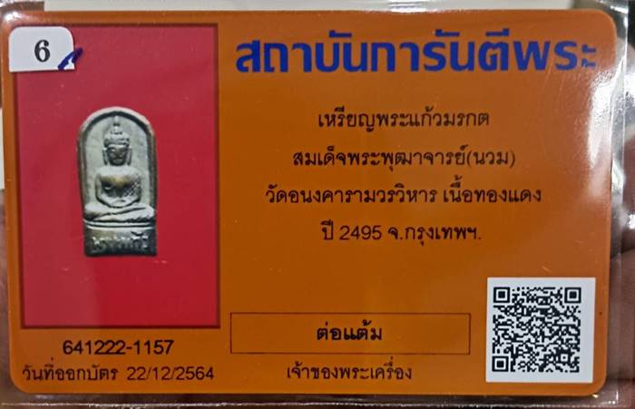 พระแก้วมรกต วัดอนงคารามฯ สมเด็จพุทธฒาจาย์ (นวม) ปี2495 กรุงเทพฯ