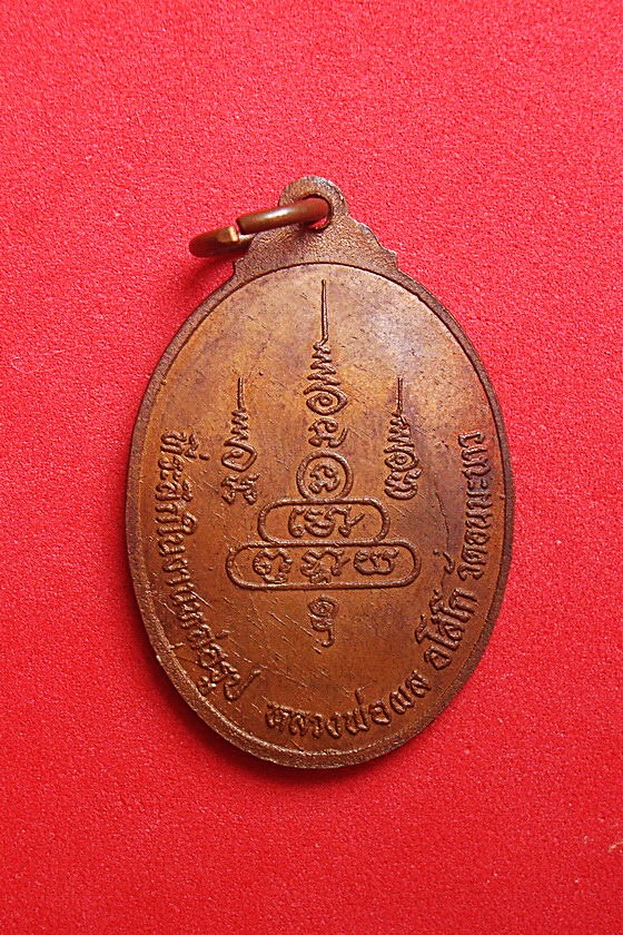 เหรียญหลวงพ่อผล อโสโก  วัดดอนมะนาว   ที่ระลึกในงานหล่อรูป หลวงพ่อผล อโสโก วัดดอนมะนาว จ.สุพรรณบุรี พ.ศ.๒๕๓๐ รหัสRDVIK594JD