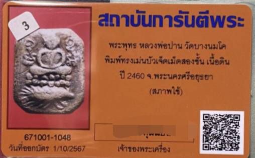 พระหลวงพ่อปาน วัดบางนมโค พิมพ์เม่นบัวเจ็ดเม็ดสองชั้น พร้อมบัตรรับรอง