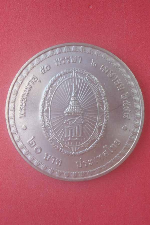 เหรียญสมเด็จพระเทพฯ ครบรอบ 50 พรรษา(02)