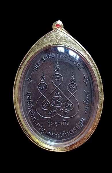 เหรียญหลวงพ่อเงิน วัดดอนยายหอม รุ่นสุดท้าย นิยมสอแตก ปี18 นครปฐม