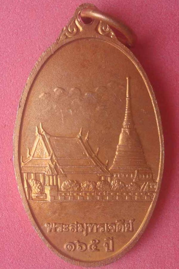 เหรียญพระสมุทรเจดีย์ ครบรอบ 165 ปี(04)