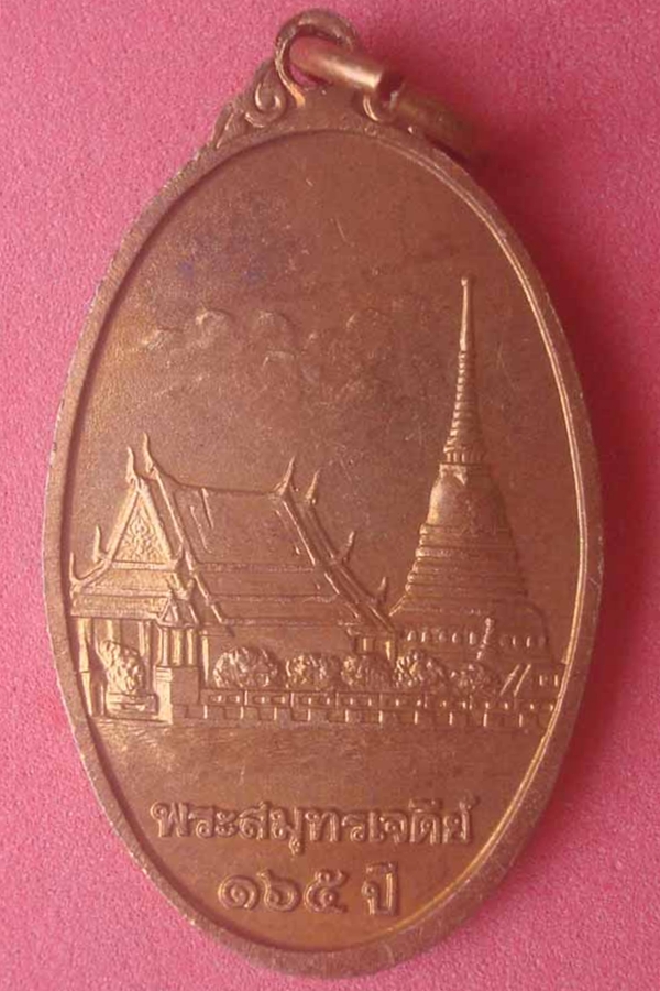 เหรียญพระสมุทรเจดีย์ ครบรอบ 165 ปี(05)