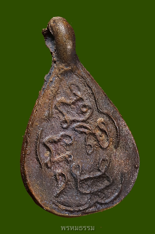 เหรียญหล่อหยดน้ำ พิมพ์หน้าเดียว หลวงปู่พลอย พรหมโชโต วัดประสาท(บางพรม) ปี2536(23)