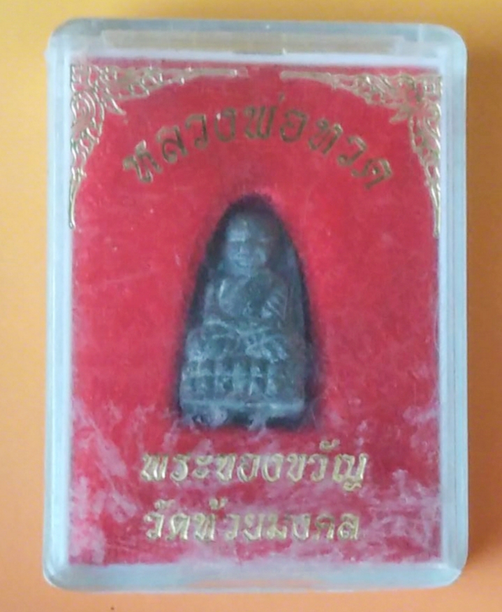 หลวงพ่อทวดพิมพ์พระรอด เนื้อว่านผสมผงเหล็กไหล วัดห้วยมงคล จ.ประจวบคีรีขันธ์ ปี 2553 