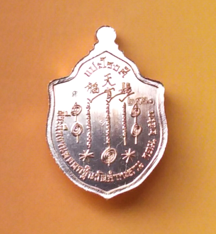 เหรียญเซียนแปะโรงสี วัดลำกะดาน ที่ระลึกงานกฐิน ปี2563