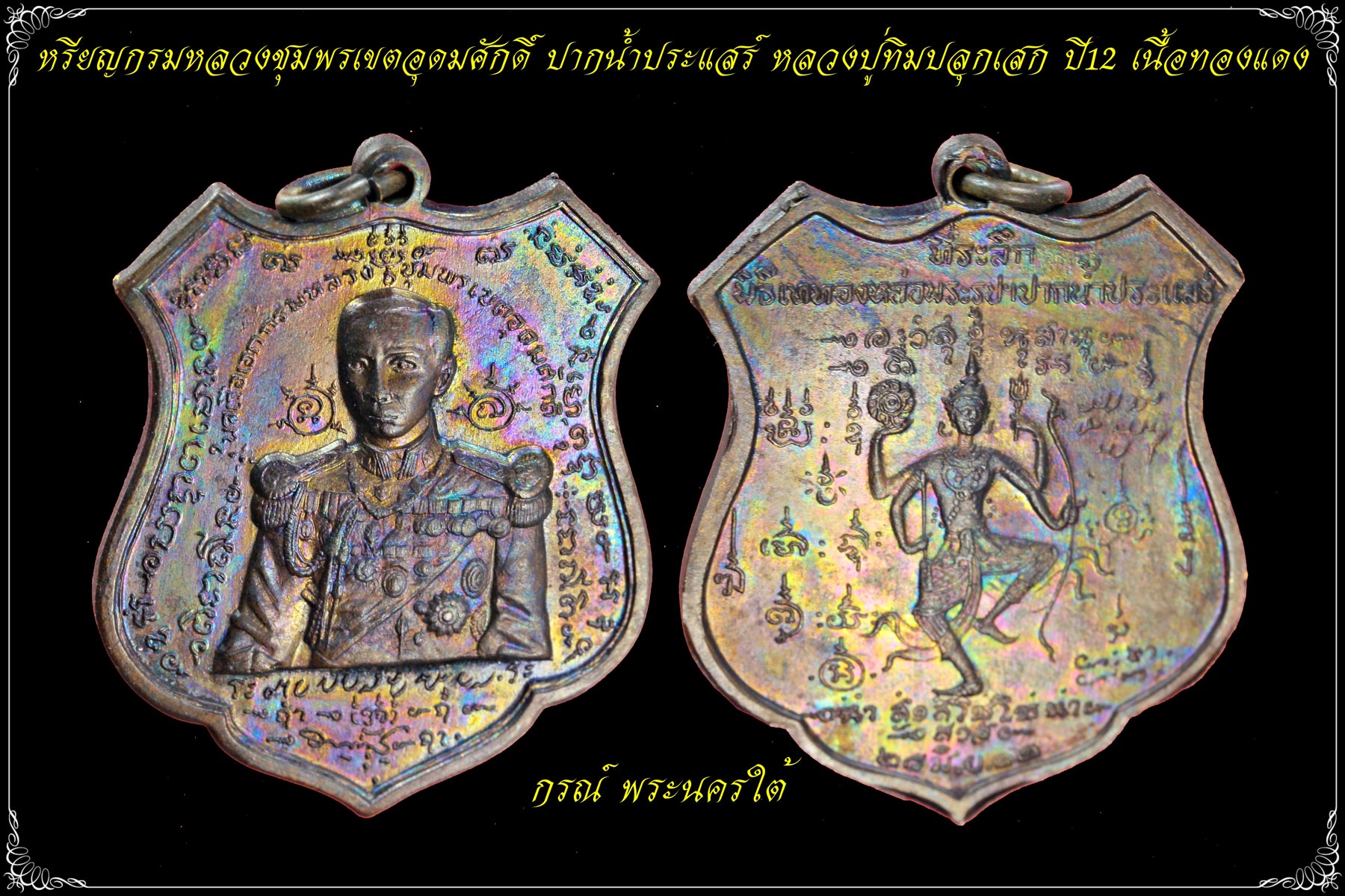 เหรียญกรมหลวงชุมพรเขตอุดมศักดิ์ ปากน้ำประแสร์ ปี ๒๕๑๒