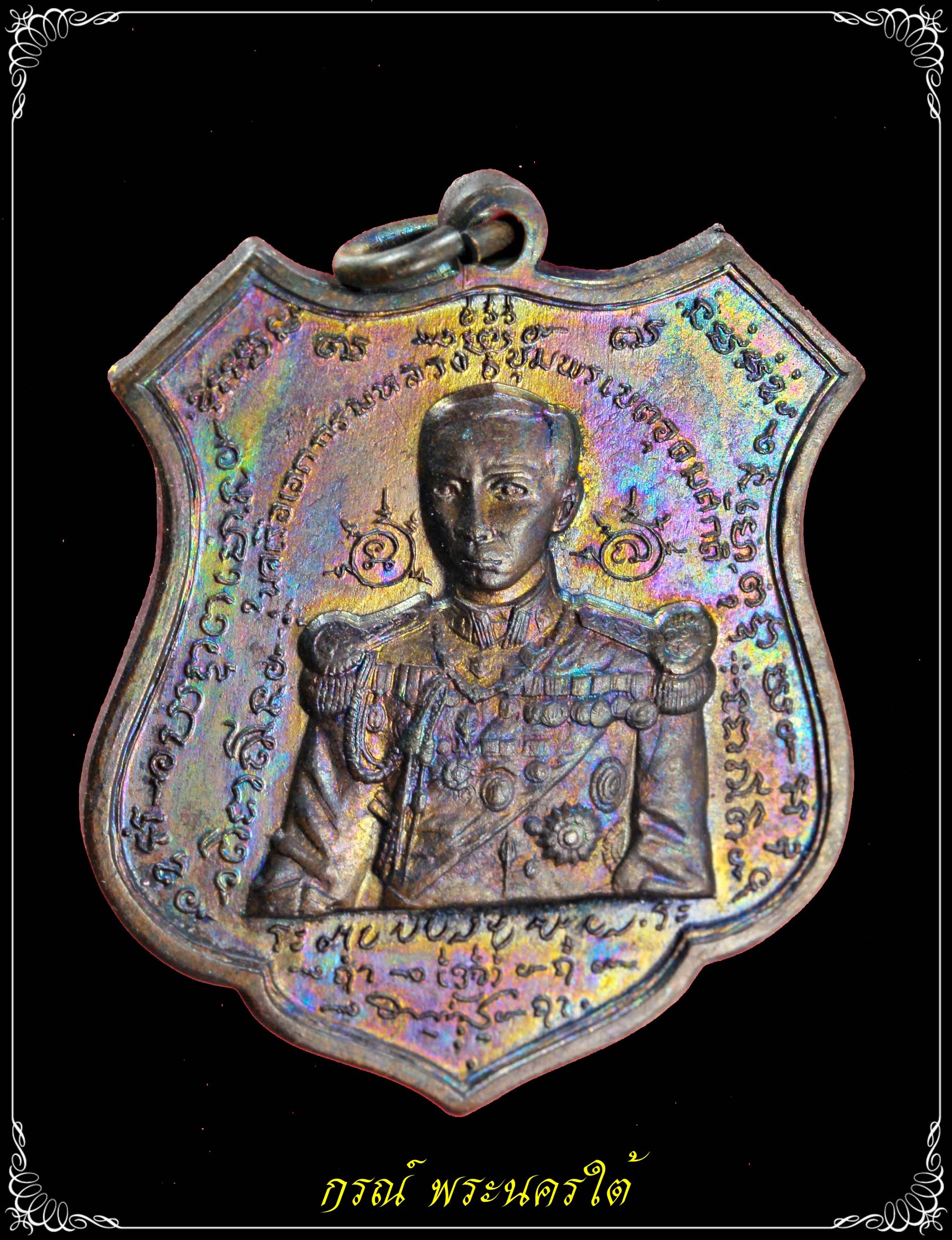 เหรียญกรมหลวงชุมพรเขตอุดมศักดิ์ ปากน้ำประแสร์ ปี ๒๕๑๒