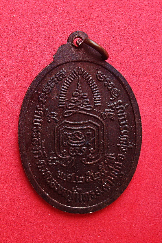 เหรียญหลวงพ่อพยุง วัดบรรลังก์ จ.สุพรรณบุรี พ.ศ.๒๕๒๕ รหัส WMK2J