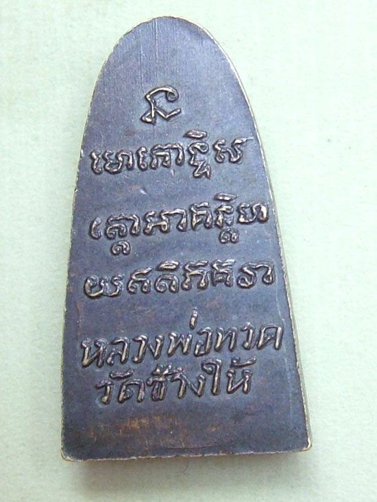 หลวงพ่อปู่ทวดเตารีดเล็กหลังตัวหนังสือปี05