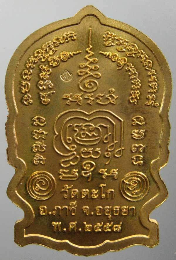 เหรียญนั่งพานชนะมาร หลวงพ่อรวย วัดตะโก ปี 2558 เนื้อทองเหลือง
