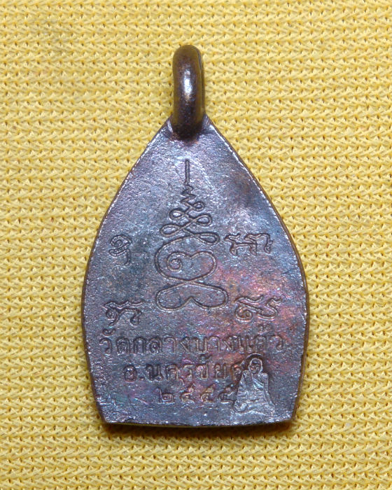 เหรียญเจ้าสัว 3 ตำรับหลวงปู่บุญ วัดกลางบางแก้ว จ.นครปฐม ปี 55 เนื้อทองแดง พิมพ์เล็ก