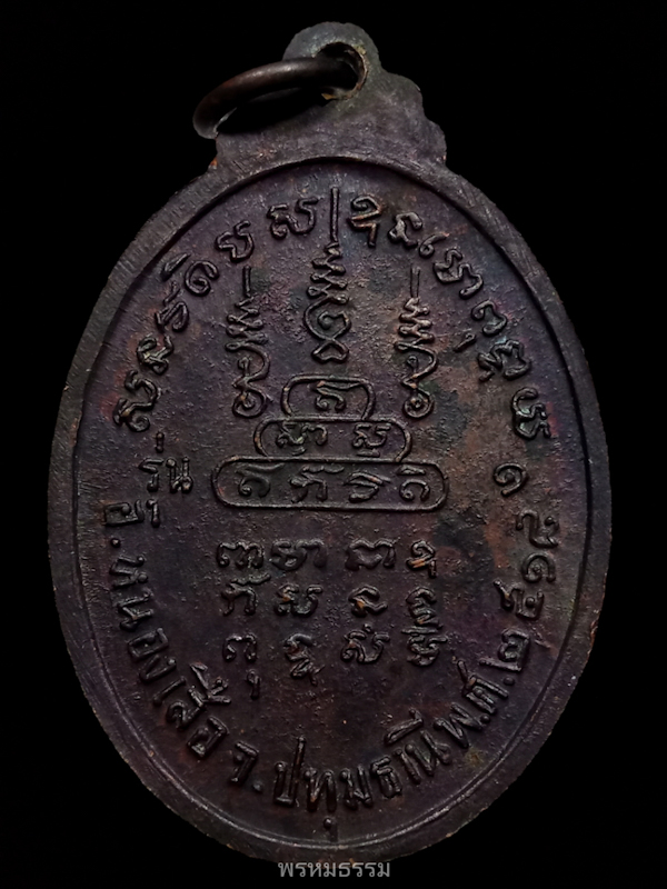 เหรียญหลวงพ่อเชย รุ่นแรก วัดเจริญบุญ จ.ปทุมธานี ปี2518