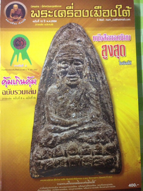 #59  หนังสือพระ พระเครื่องเมืองใต้