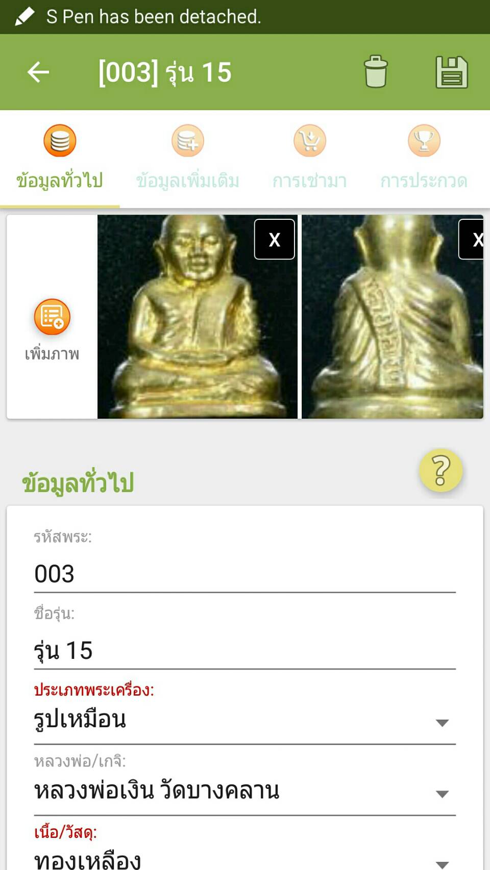 App สะสมพระเครื่อง