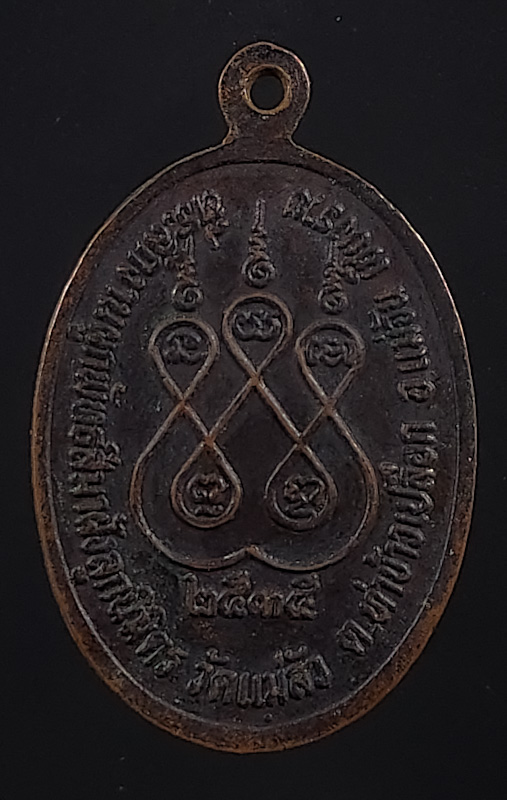 เหรียญรุ่นแรก พระแสนแซ่ วัดแม่ลัว จ.เชียงราย ปี2535