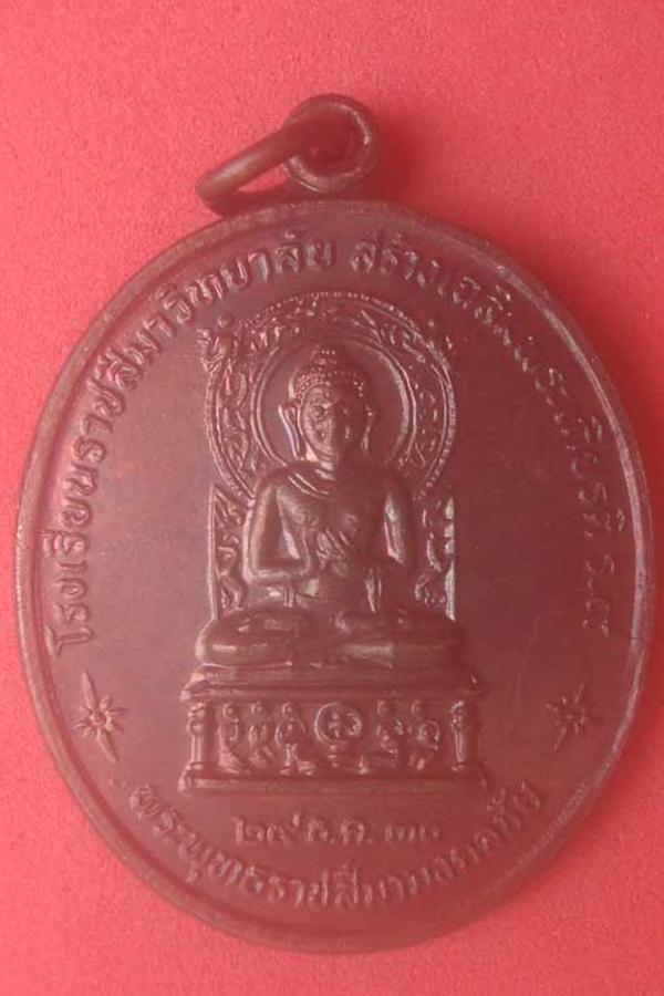 เหรียญพระพุทธราชสีมามงคลชัย  โรงเรียนราชสีมาวิทยาลัย