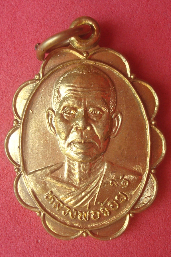 เหรียญหลวงพ่อจ้อย วัดศรีอุทุมพร รุ่นอายุุ 91 ปี