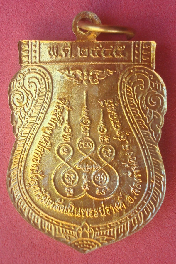 เหรียญหลวงพ่อพุทธนิมิต (ใหญ่)  วัดเนินพระปรางค์ 2545 (44)