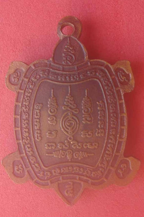 เหรียญพญาเต่ามหาลาภ วัดถ้ำเขาจ่าท่าโป่ง รุ่น1(04)