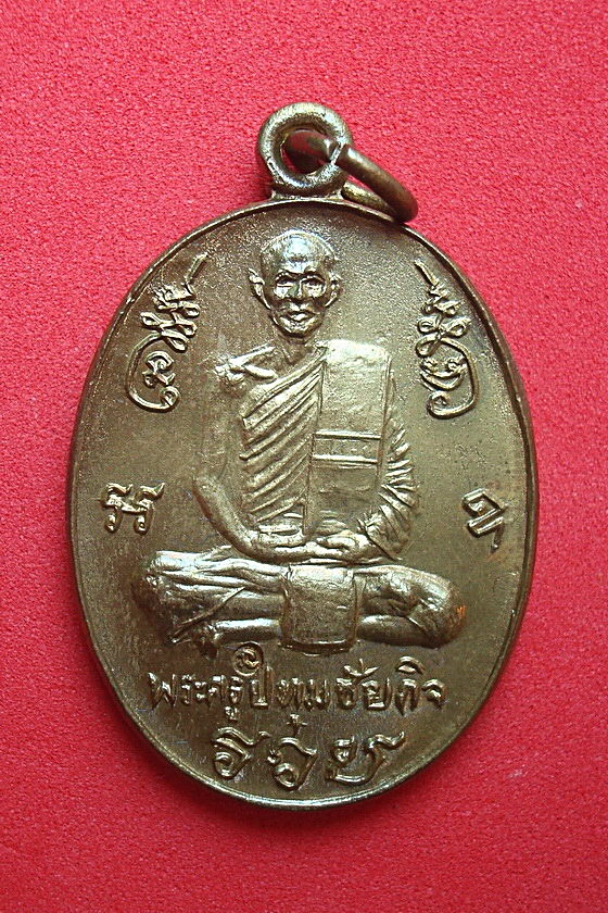 เหรียญหลวงพ่อนะ วัดปทุมธาราม อ.วัดสิงห์ จ.ชัยนาท ที่ระลึกในงานสร้างพระธาตุเจดีย์(บรรจุพระบรมสารีริกธาตุ) พ.ศ.๒๕๓๗ รหัสGHKOR356HG