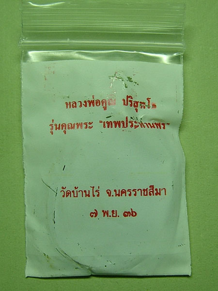 หลวงพ่อคูณ รุ่นคุณพระเทพประทานพร ปี 36