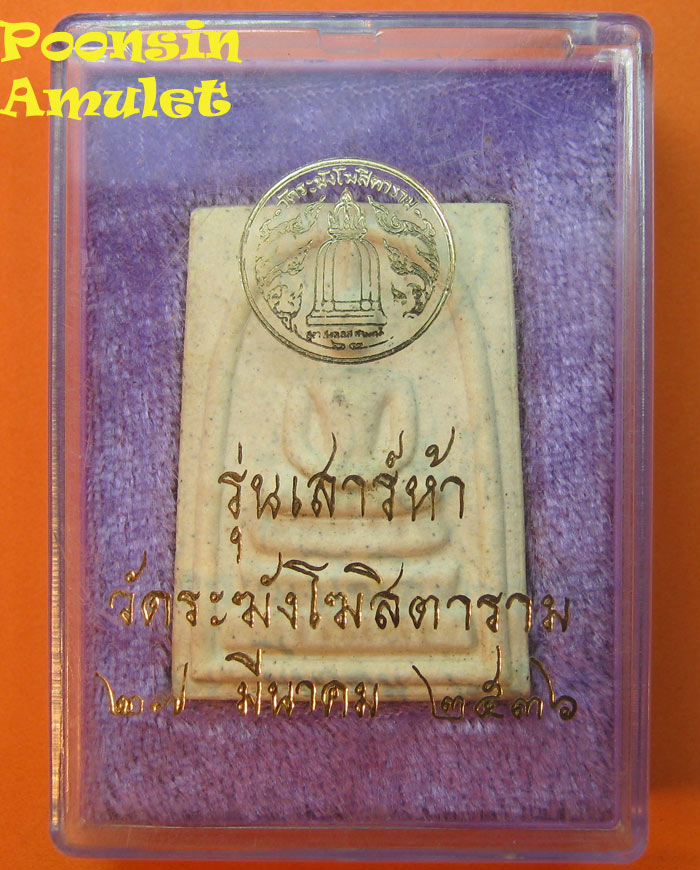   พระสมเด็จ วัดระฆังฯ เสาร์5 รุ่นแรก ปี2536   