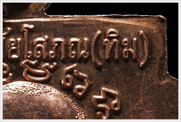 เหรียญเลื่อนสมณศักดิ์ ปี2553 ทองเเดงผิวไฟ บล็อค " ณ " ขีด 