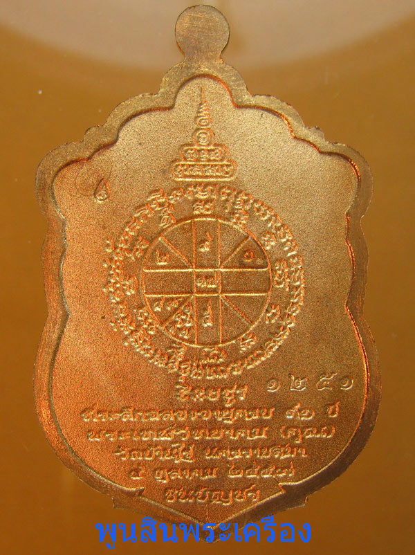 เหรียญเสมาชินบัญชรมหาเศรษฐี๙๑ หลวงพ่อคูณ วัดบ้านไร่ เนื้อทองแดงผิวไฟ หมายเลข1251 ปี2557