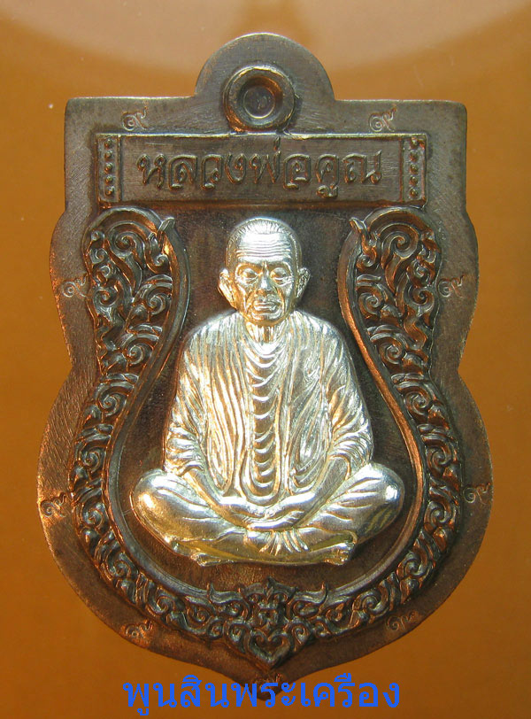 เหรียญเสมาราชาโชค หลวงพ่อคูณ วัดบ้านไร่ ออกวัดบ้านคลอง ชลบุรี เนื้อนวะหน้ากากเงิน เบอร์69 ปี2557