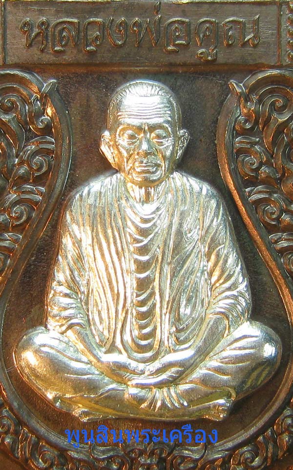 เหรียญเสมาราชาโชค หลวงพ่อคูณ วัดบ้านไร่ ออกวัดบ้านคลอง ชลบุรี เนื้อนวะหน้ากากเงิน เบอร์69 ปี2557