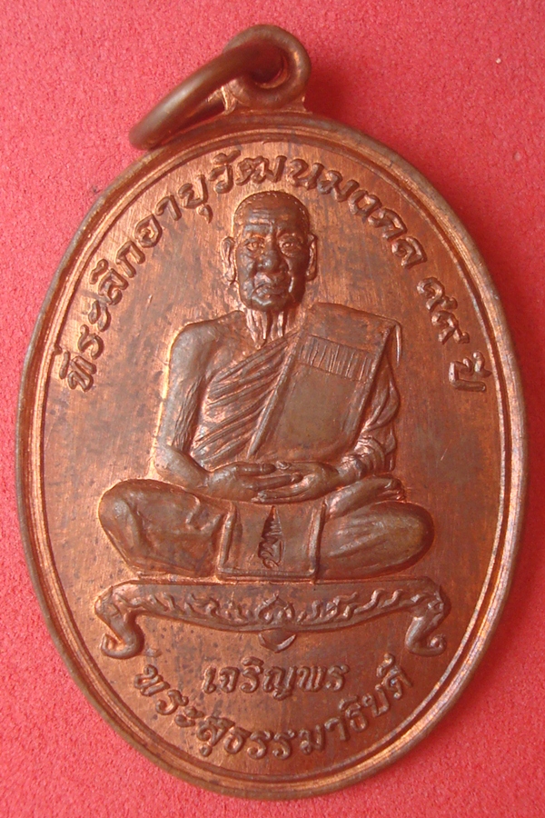 เหรียญหลวงปู่แสง  วัดธรรมบูชา 2555