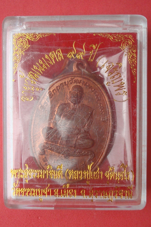 เหรียญหลวงปู่แสง  วัดธรรมบูชา 2555