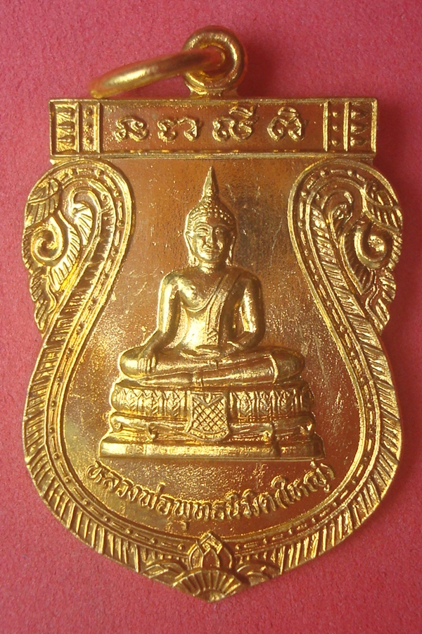 เหรียญหลวงพ่อพุทธนิมิต (ใหญ่)  วัดเนินพระปรางค์ 2545 (28)