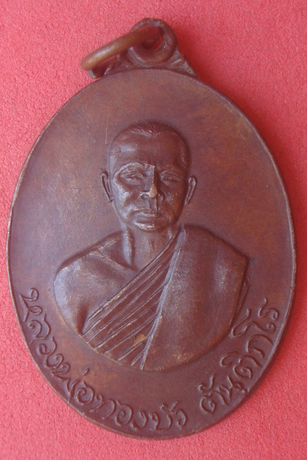 เหรียญหลวงพ่อทองบัว วัดป่าโรงธรรมสามัคคี 2518 รุ่น2(01)