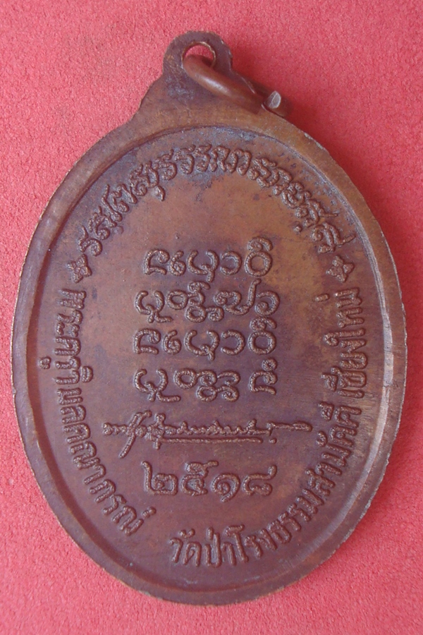 เหรียญหลวงพ่อทองบัว วัดป่าโรงธรรมสามัคคี 2518 รุ่น2(01)
