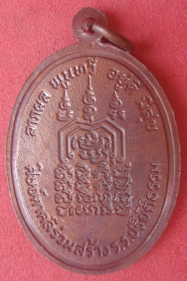 เหรียญหลวงปู่บก วัดสว่างวงค์ 2522 (01)
