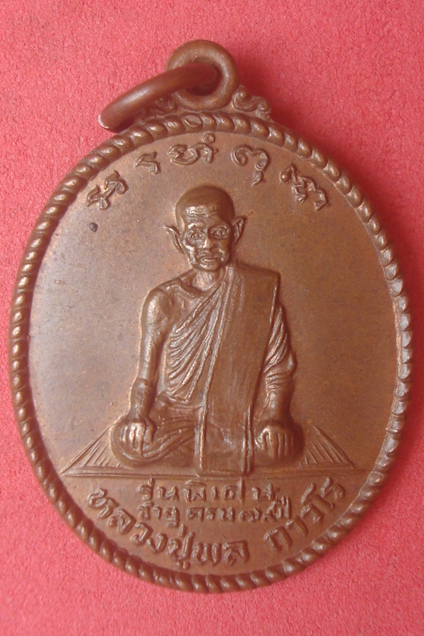 เหรียญหลวงปู่พล อุปัชฌาย์เล็ก  วัดคลองเก่า 2529