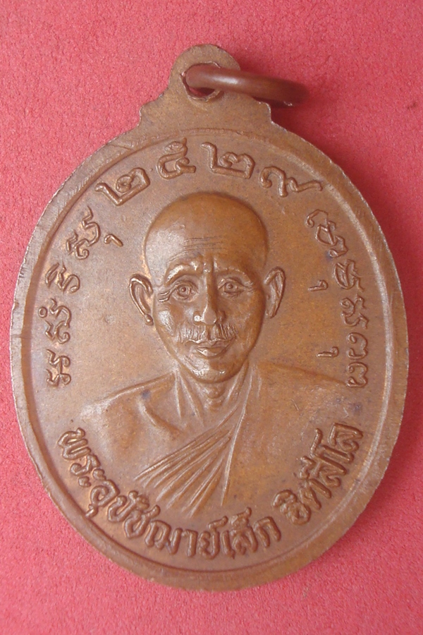 เหรียญหลวงปู่พล อุปัชฌาย์เล็ก  วัดคลองเก่า 2529