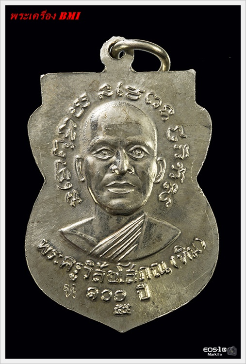 เหรียญเสมาหลวงปู่ทวด รุ่น 100ปี อาจารย์ทิม เนื้ออัลปาก้า 