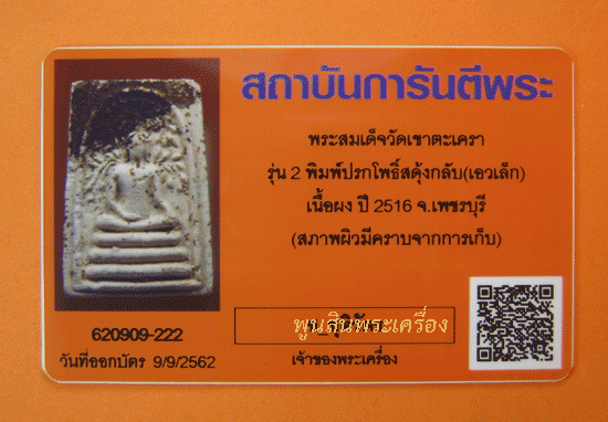 พระสมเด็จวัดเขาตะเครา รุ่น 2 พิมพ์ปรกโพธิ์สดุ้งกลับ เนื้อผง ปี 2516 จ.เพชรบุรี 