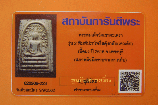 พระสมเด็จวัดเขาตะเครา รุ่น 2 พิมพ์ปรกโพธิ์สดุ้งกลับ เนื้อผง ปี 2516 จ.เพชรบุรี