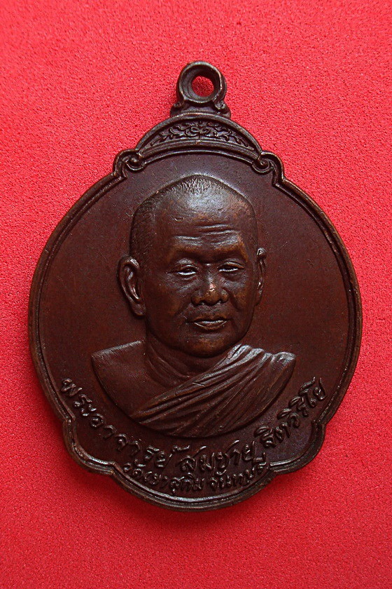 เหรียญพระอาจารย์สมชาย ฐิตวิริโย  วัดเขาสุกิม  จ.จันทบุรี รหัส 3URK1