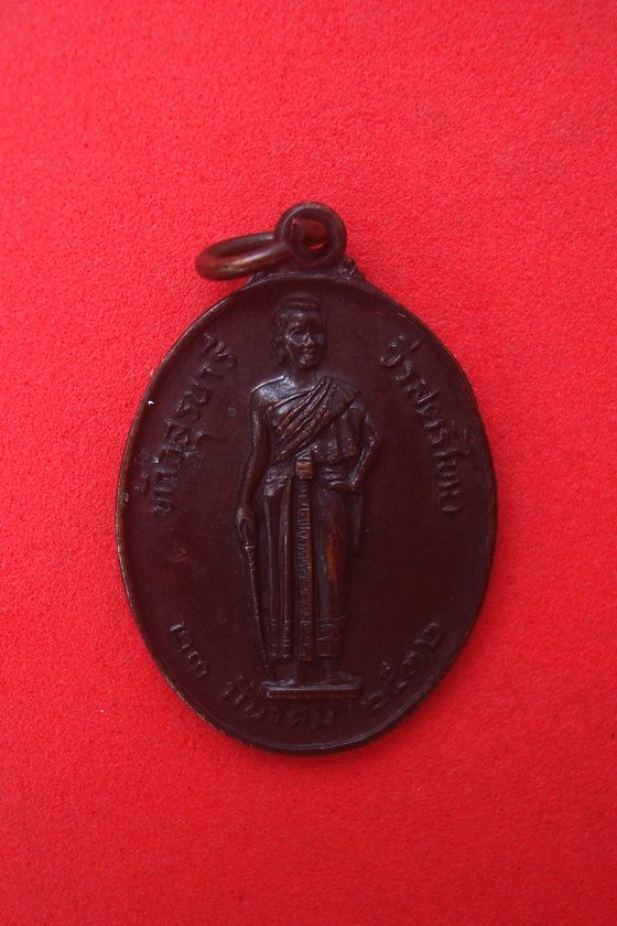 เหรียญ  ท้าวสุรนารี (ย่าโม)  วีรสตรีไทย  ๒๓ มีนาคม ๒๕๓๒  สมเด็จพระญาณสังวร รุ่น มหาราช รหัส DAX215K