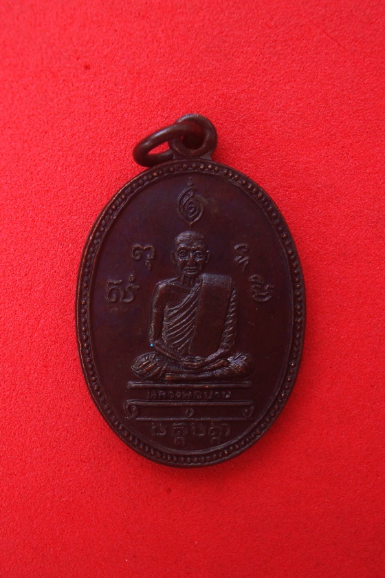 เหรียญ หลวงพ่อ ปาน  วัดบางนมโค  หลัง หลวงปู่ ฤาษีลิงขาว  สุพรรณบุรี รหัส VYP78I